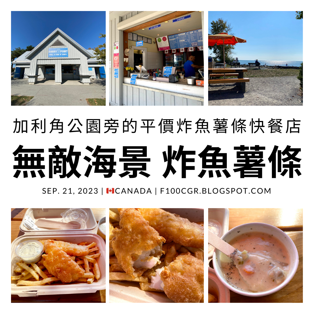  [加拿大] 史提夫斯頓/加利角公園【Garry Point Grill & Fish 'N' Chips】平價快餐炸魚薯條