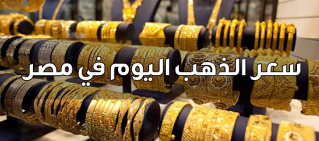 متوسط اسعار الذهب اليوم بمحلات الصاغة فى مصر بدون مصنعية اليوم الاربعاء 4-5-2022