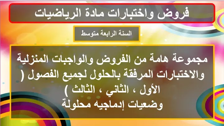 واجبات منزلية فروض إختبارات وضعيات محلولة الرياضيات السنة الرابعة متوسط