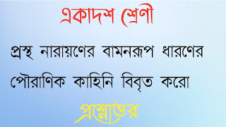 একাদশ শ্রেণী সংস্কৃত প্রশ্নোত্তর সাজেশন class 11 Sanskrit question answer class xi class eleventh প্রস্থ নারায়ণের বামনরূপ ধারণের পৌরাণিক কাহিনি বিবৃত করাে narayaner bamonrup dharoner pouranik kahini bibriti koro