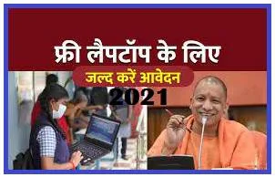 UP Free Laptop, Tablet, Mobile Yojana 2021