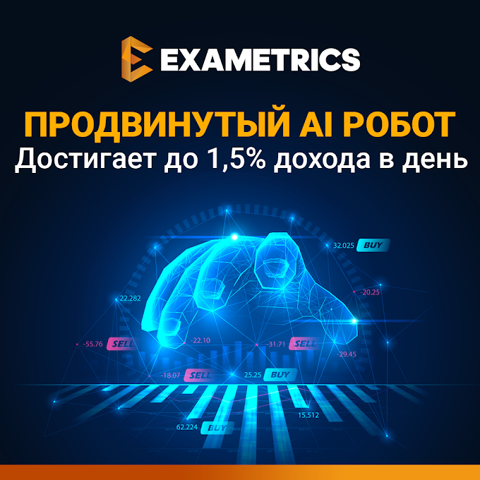 Exametrics 📊 Трейдинг с помощью Искусcтвенного Интеллекта 📈