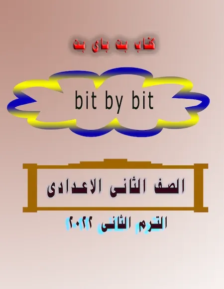 كتاب بت باى بت bit by bit الصف الثانى الاعدادى 2022 الترم الثانى