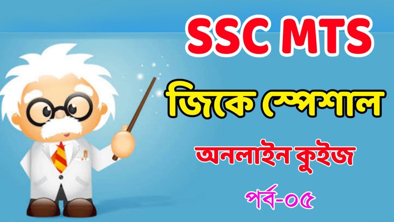 SSC MTS GK Mock Test in English || Part-05