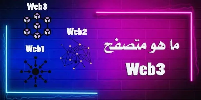 ما هو متصفح Web3  الدليل الكامل للمبتدئين