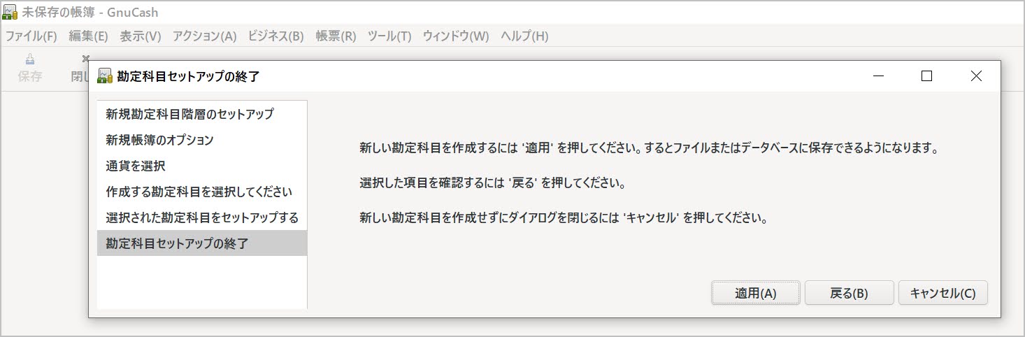 勘定科目セットアップの終了