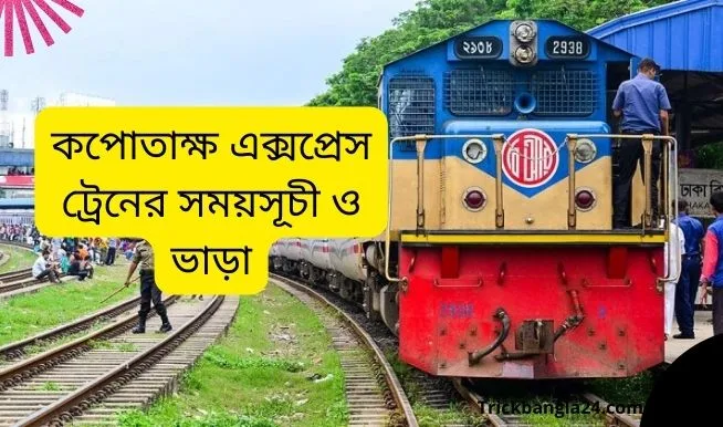 কপোতাক্ষ এক্সপ্রেস ট্রেনের সময়সূচী ও ভাড়া