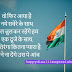 {Beautiful} 26 January Shayari 2023 Republic Day Status Wishes Messages SMS Greetings