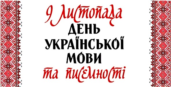 До Дня української писемності та мови