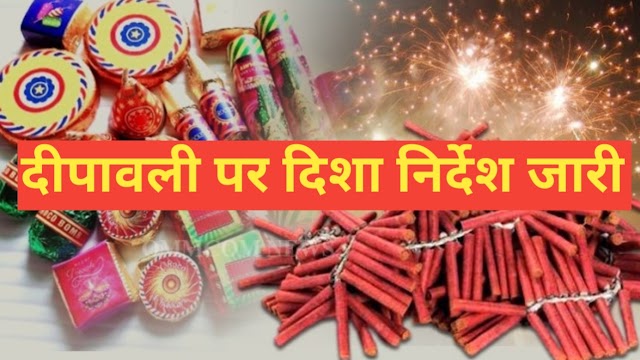 Sidhi News: दीपावली त्यौहार पर पर आतिशबाजी, पटाखे, फुलझड़ी के संग्रह एवं विक्रय हेतु दिशा निर्देश जारी