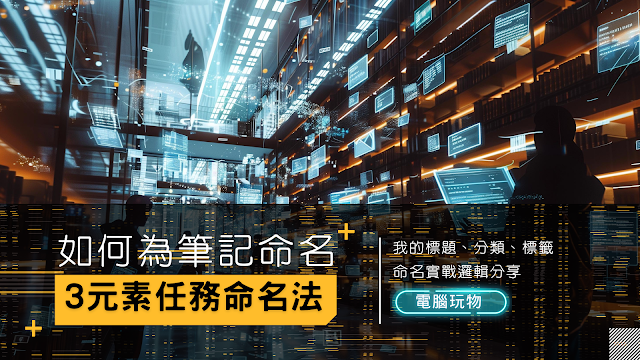 如何為筆記命名，建立搜尋規則？我的標題、分類、標籤命名法