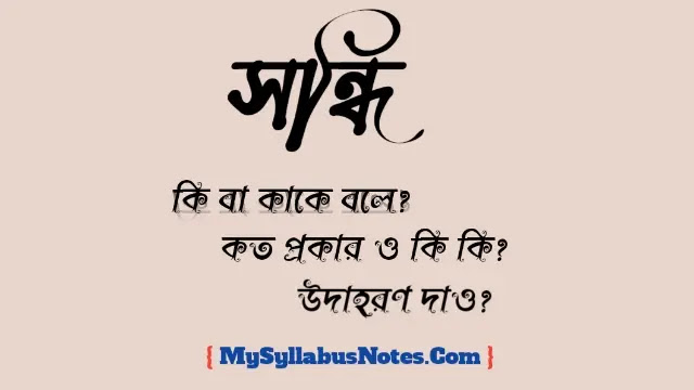 সন্ধি কাকে বলে