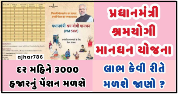 PM Shram Yogi Maan-Dhan Pension Scheme | How To Apply PM Shram Yogi Maan-Dhan Pension Yojana ?