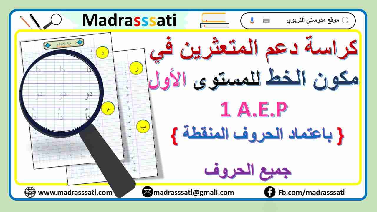 كراسة دعم المتعثرين في مكون الخط باعتماد الحروف المنقطة - المستوى الأول