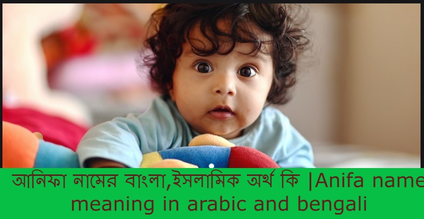 আনিফা নামের বাংলা আরবি ইসলামিক অর্থ কি | Anifa name meaning in arabic islamic and bengali
