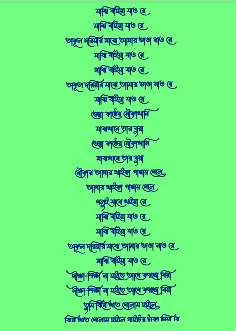 মাঝি বাইয়া যাও রে লিরিক্স | Majhi Baiya Jaore Lyrisc