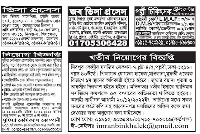 All Daily Newspaper Job Circular 05 December 2022 - দৈনিক পত্রিকা চাকরির খবর ০৫ ডিসেম্বর ২০২২ - আজকের চাকরির খবর পত্রিকা ০৫-১২-২০২২ - আজকের চাকরির খবর ২০২২-২০২৩ - চাকরির খবর ২০২২-২০২৩ - দৈনিক চাকরির খবর ২০২২-২০২৩ - Chakrir Khobor 2022-2023 - Job circular All 2022-2023