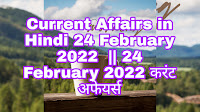 Current Affairs in Hindi 24 February 2022  || 24 February 2022 करंट अफेयर्स