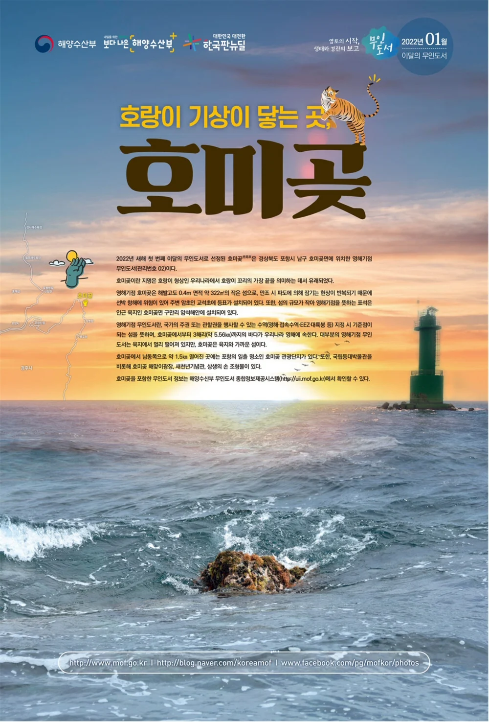 ▲ 2022년 1월의 무인도서 경북 포항시 ‘호미곶’