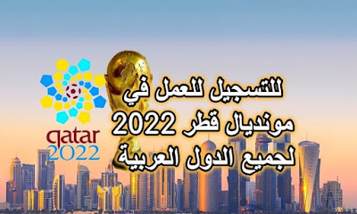 قطر تعلن عن رغبتها في توظيف 3500 شاب بالمنشآت والمرافق الخاصة بمونديال 2022