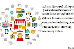 अमेजन, फ्लिपकार्ट  और कुछ  ई-कॉमर्स कंपनियों को झटका, जरूरी नियम को नहीं कर रहे फॉलो (Shock to some e-commerce companies including Amazon, Flipkart, not following necessary rules)