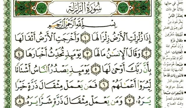 تفسير سورة الزلزلة