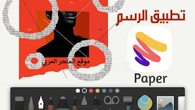 تحميل برنامج Paper اخر اصدار للاندرويد والايفون مجانا و تحميل تطبيق Paper و تنزيل برنامج Paper Color و برنامج paper للايفون و برنامج paper للاندرويد