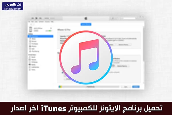 تحميل ايتونز iTunes للكمبيوتر برابط مباشر 32/64 بت لجميع اصدارات الويندوز