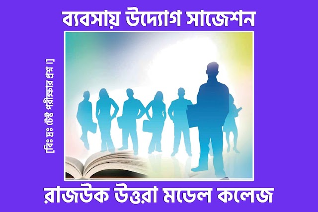 SSC Business Entrepreneurship Test Exam Question - Rajuk Uttara Model College, Dhaka