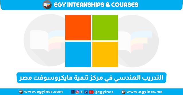 برنامج تدريب الهندسي في مركز تنمية مايكروسوفت مصر Microsoft Egypt Development Center | Summer Engineering Program 2023