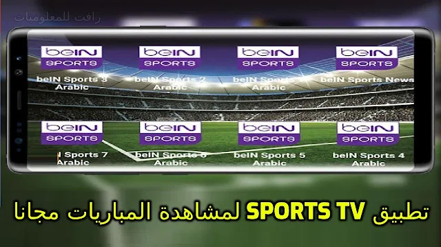 تنزيل تطبيق Sports TV لمشاهدة القنوات الرياضية المشفرة بدون مقابل
