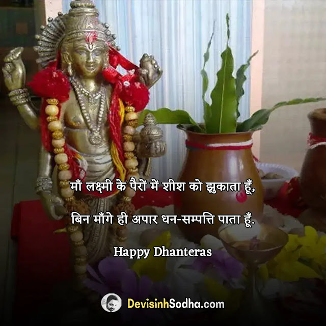 happy dhanteras quotes in hindi, धनतेरस की हार्दिक शुभकामनाएं, धनतेरस की हार्दिक शुभकामनाएं कविता, धनतेरस की हार्दिक शुभकामनाएं श्लोक, धनतेरस की हार्दिक शुभकामनाएं स्टेटस, धनतेरस की हार्दिक शुभकामनाएं शायरी, धनतेरस की हार्दिक शुभकामनाएं पोस्टर, धनतेरस व दीपावली की हार्दिक शुभकामनाएं