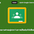 หลักสูตร การประยุกต์ห้องเรียนออนไลน์ด้วย Google Classroom