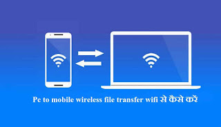 Pc to mobile wireless file transfer wifi से कैसे करें