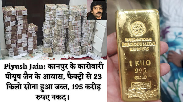 Piyush-Jain-कानपुर-के-कारोबारी-पीयूष-जैन-के-आवास,-फैक्ट्री-से-23-किलो-सोना-हुआ-जब्त,-195-करोड़-रुपए-नकद।