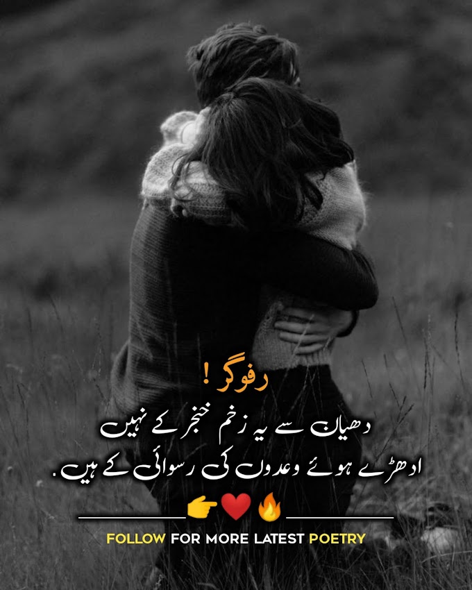 Rafugar Dehaan Sey | 2 Lines Sad Shayari | Two Lines Sad Poetry