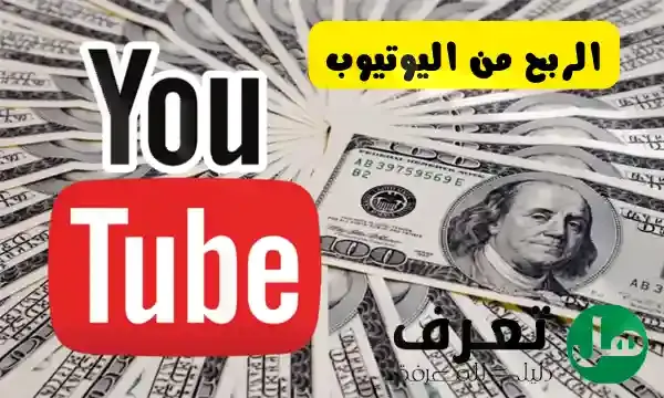 كيف تحقق الربح من اليوتيوب 2022 ؟