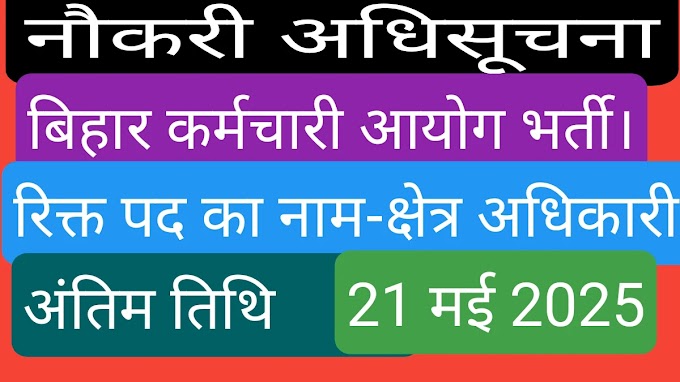 BSSC Field Assistant भर्ती 2025: 201 पदों पर निकली बंपर वैकेंसी, आवेदन की अंतिम तिथि 21 मई