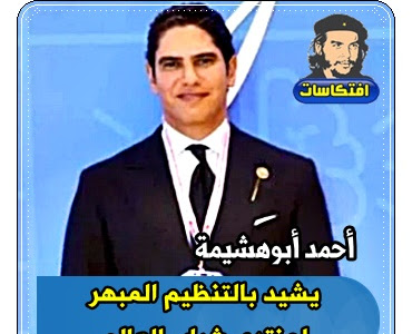  أحمد أبوهشيمة  يشيد بالتنظيم المبهر  لمنتدى شباب العالم