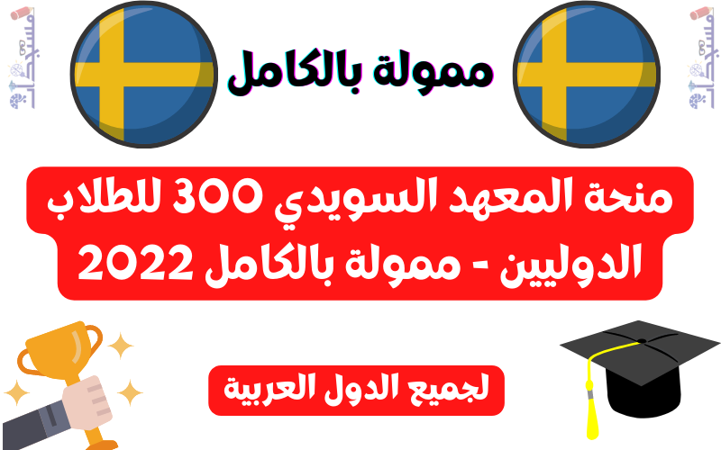 منحة المعهد السويدي 300 للطلاب الدوليين - ممولة بالكامل 2022