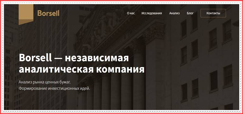 Мошеннический сайт borsell.ru – Отзывы, развод, платит или лохотрон? Мошенники Borsell