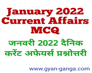 January 2022 Daily Current Affairs MCQ in Hindi । जनवरी 2022 दैनिक करेंट अफेयर्स प्रश्नोत्तरी