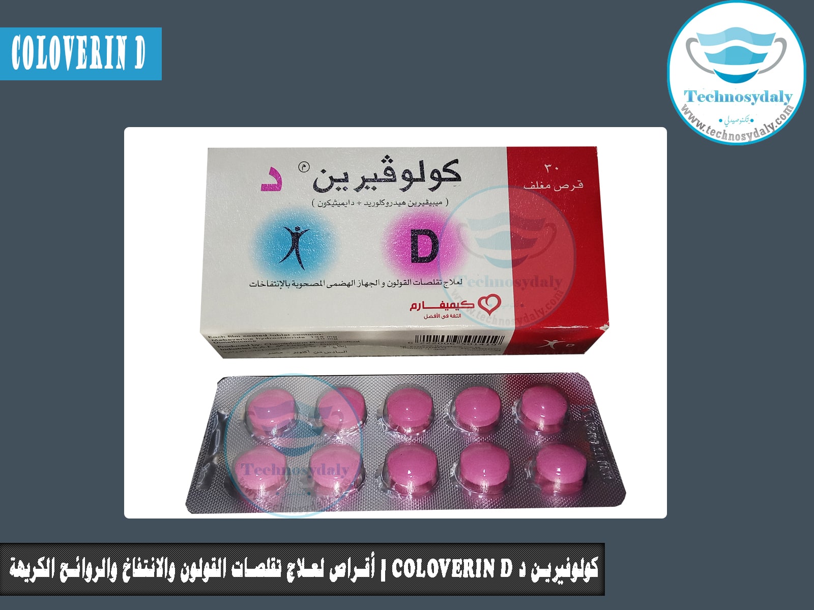 كولوفيرين د coloverin D أقراص لعلاج تقلصات القولون والانتفاخ والروائح الكريهة
