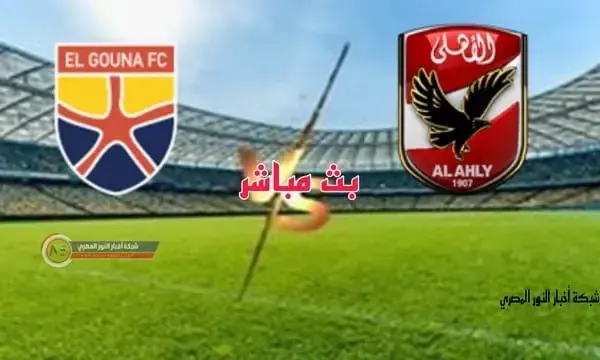 يلا كورة نتيجة مباراة الاهلي و الجونة بتاريخ اليوم 13-01-2022 في كأس الرابطة المصرية