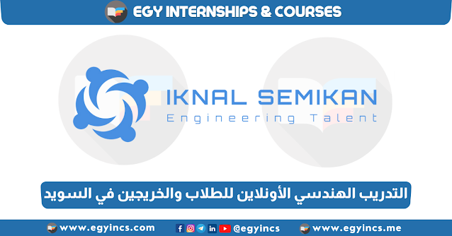 برنامج التدريب الهندسي الأونلاين للطلاب والخريجين للعمل في السويد من منصة Iknal Semikan | Engineering internship in Sweden