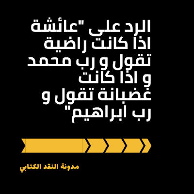 الرد على "عائشة اذا كانت راضية تقول و رب محمد و اذا كانت غضبانة تقول و رب ابراهيم"