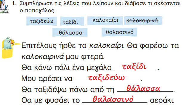 Καλοκαιρινή εκδρομή - Το κοχύλι - Γλώσσα Α' Δημοτικού - by https://idaskalos.blogspot.gr