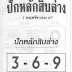 ปักหลักสิบล่าง 01 พ.ศ. 67