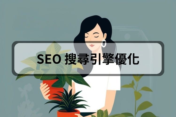 SEO 搜尋引擎優化