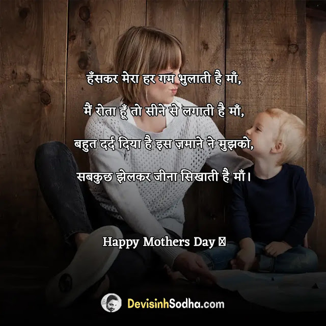 happy mother's day quotes in hindi, मातृ दिवस की हार्दिक शुभकामनाएं , मातृ दिवस की हार्दिक शुभकामनाएं, happy mother's day wishes in hindi, मदर्स डे पर दो लाइन इमेजेज एवं स्टेटस, happy mother's day messages in hindi, मदर्स डे की हार्दिक शुभकामनाएं, माँ पर भावुक कर देने वाली शेर-ओ-शायरी, मदर्स डे पर मर्मस्पर्शी कविता, mother’s day wishes in hindi font